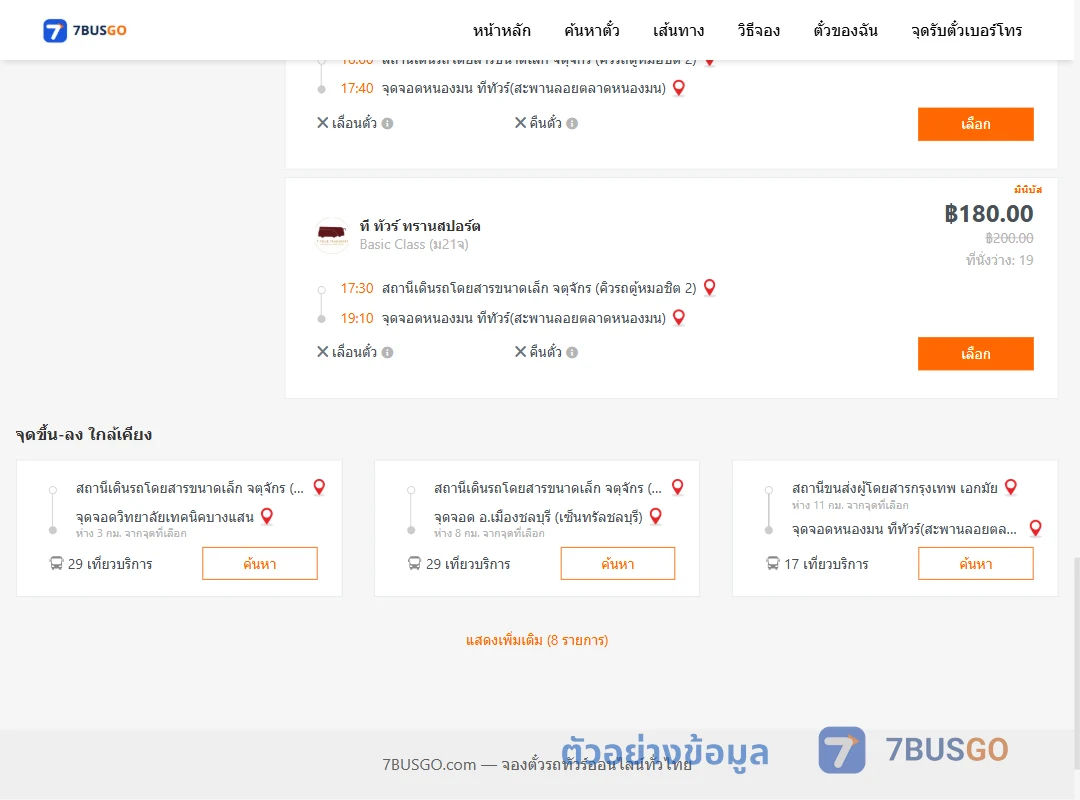 ตัวอย่างผลค้นหา คิวรถตู้หมอชิต2-หนองมน