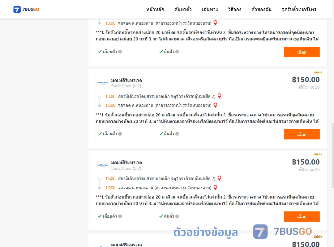 ตัวอย่างผลค้นหา คิวรถตู้หมอชิต2-หนองลาน