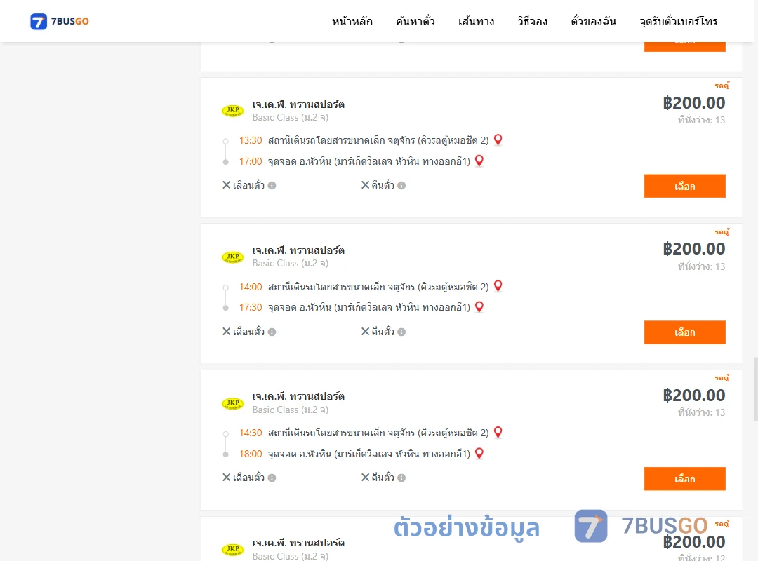 ตัวอย่างผลค้นหา คิวรถตู้หมอชิต2-หัวหินมาร์เก็ตวิลเลจหัวหินทางออกอี1