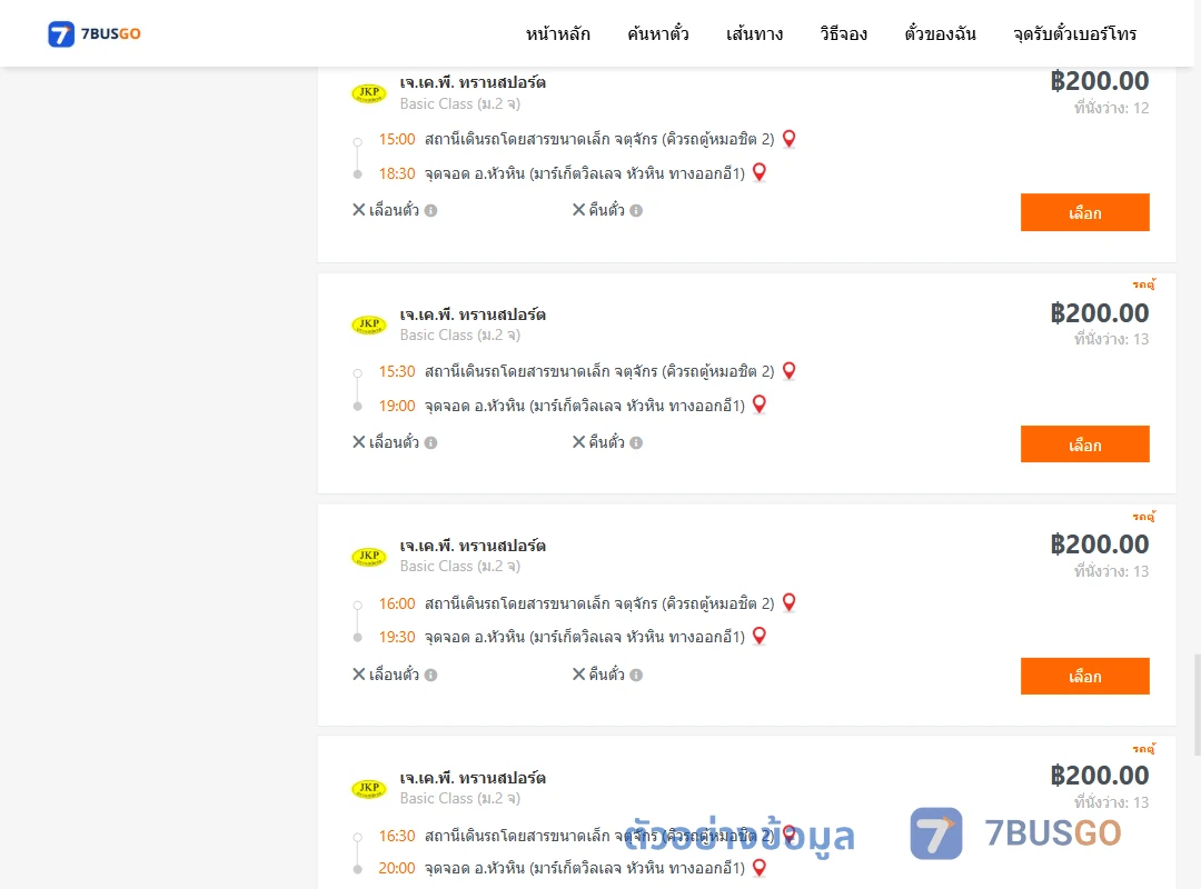 ตัวอย่างผลค้นหา คิวรถตู้หมอชิต2-หัวหินมาร์เก็ตวิลเลจหัวหินทางออกอี1
