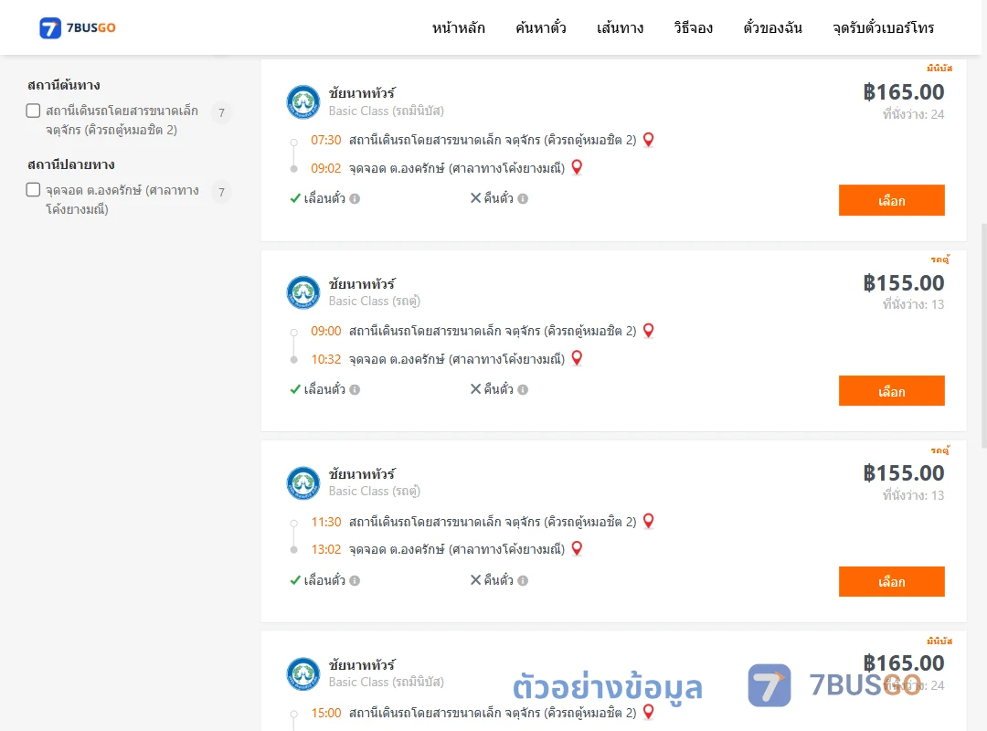 ตัวอย่างผลค้นหา คิวรถตู้หมอชิต2-องครักษ์