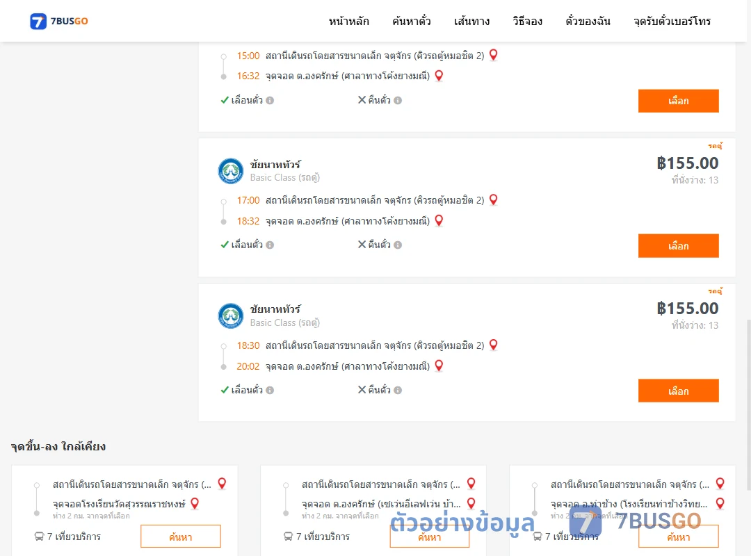 ตัวอย่างผลค้นหา คิวรถตู้หมอชิต2-องครักษ์