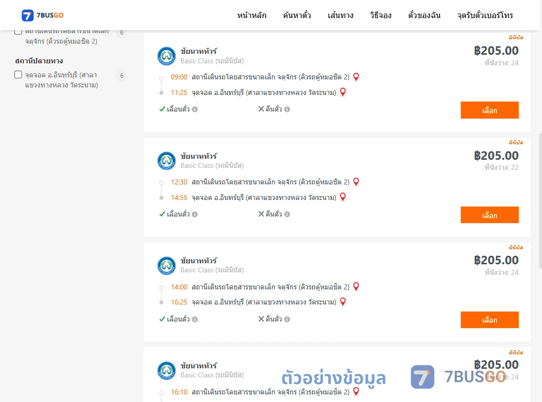 ตัวอย่างผลค้นหา คิวรถตู้หมอชิต2-อินทร์บุรี