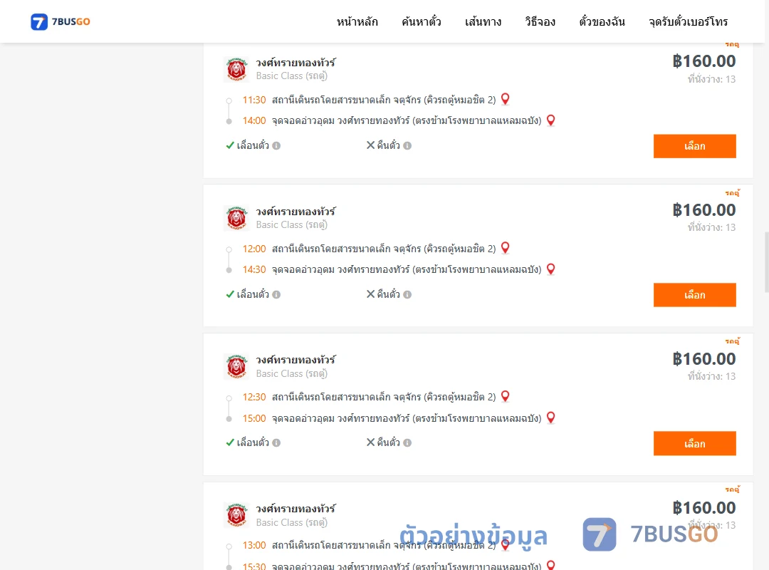 ตัวอย่างผลค้นหา คิวรถตู้หมอชิต2-อ่าวอุดม