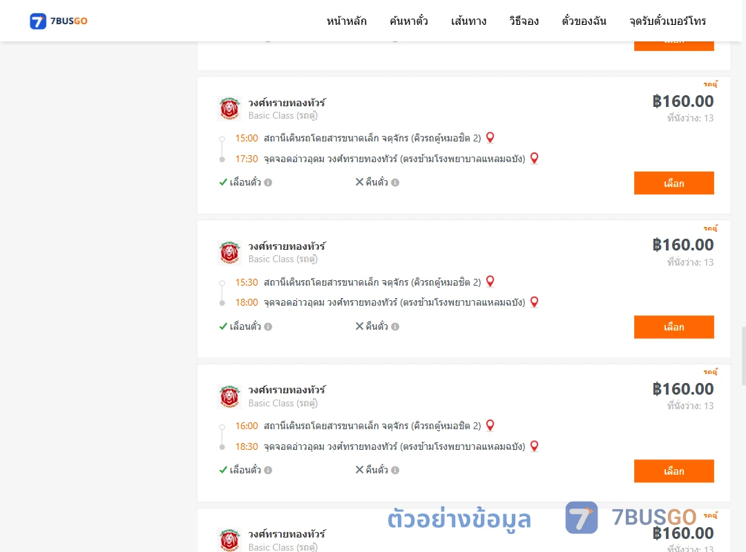 ตัวอย่างผลค้นหา คิวรถตู้หมอชิต2-อ่าวอุดม