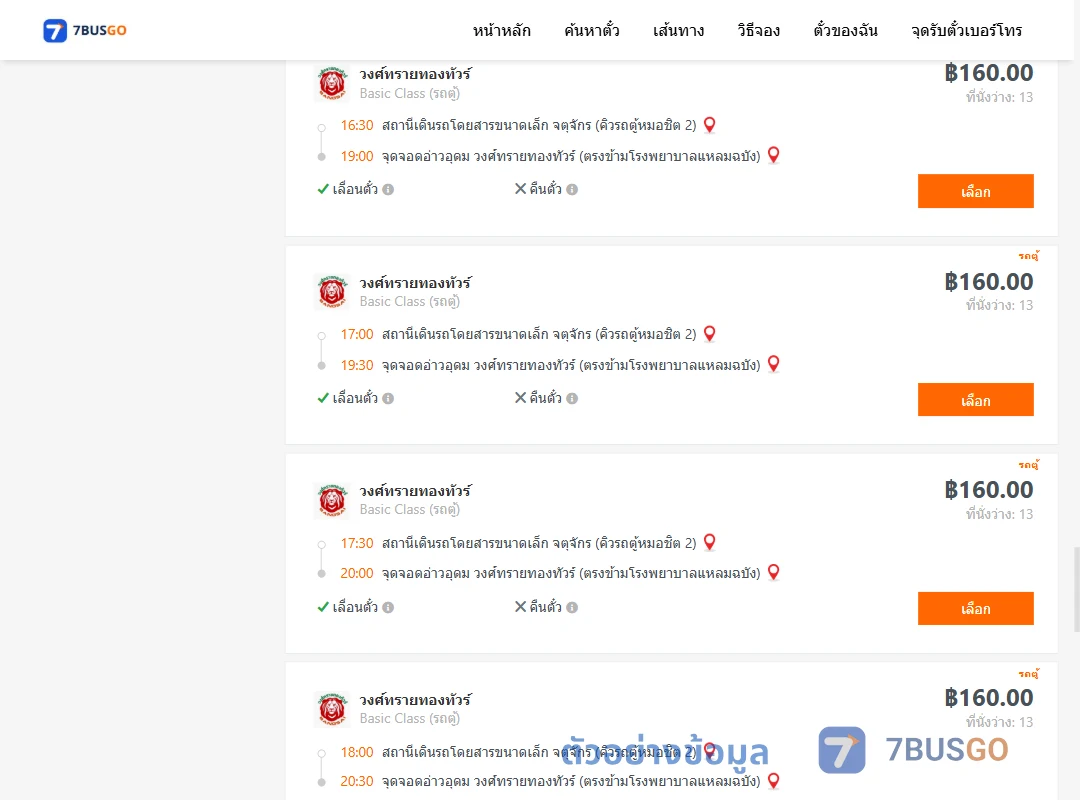 ตัวอย่างผลค้นหา คิวรถตู้หมอชิต2-อ่าวอุดม
