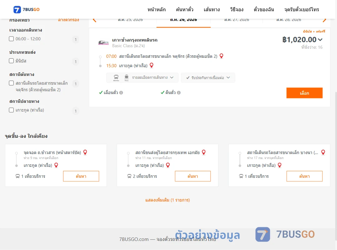 ตัวอย่างผลค้นหา คิวรถตู้หมอชิต2-เกาะกูด