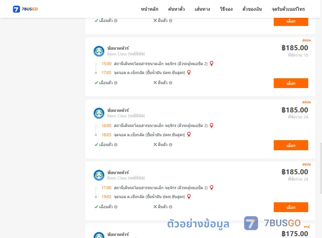 ตัวอย่างผลค้นหา คิวรถตู้หมอชิต2-เชิงกลัด