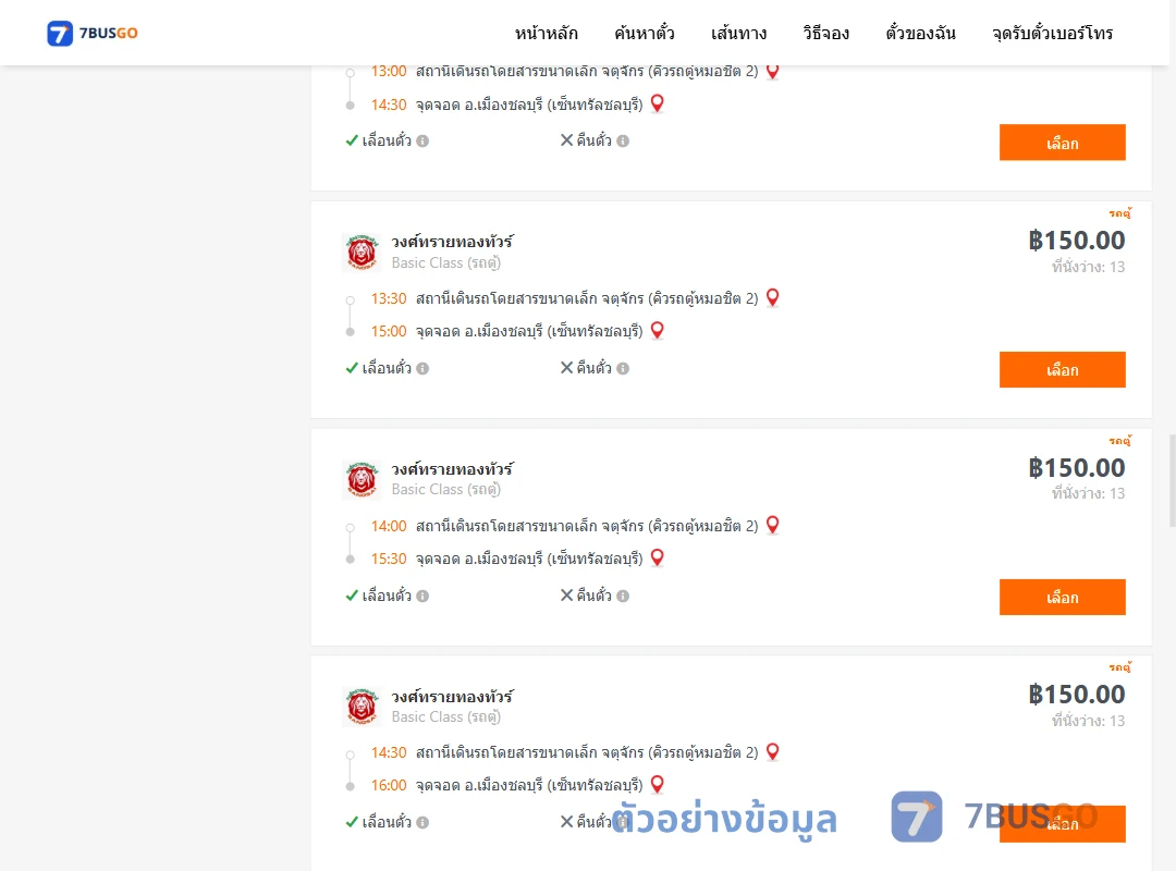 ตัวอย่างผลค้นหา คิวรถตู้หมอชิต2-เมืองชลบุรีเซ็นทรัลชลบุรี