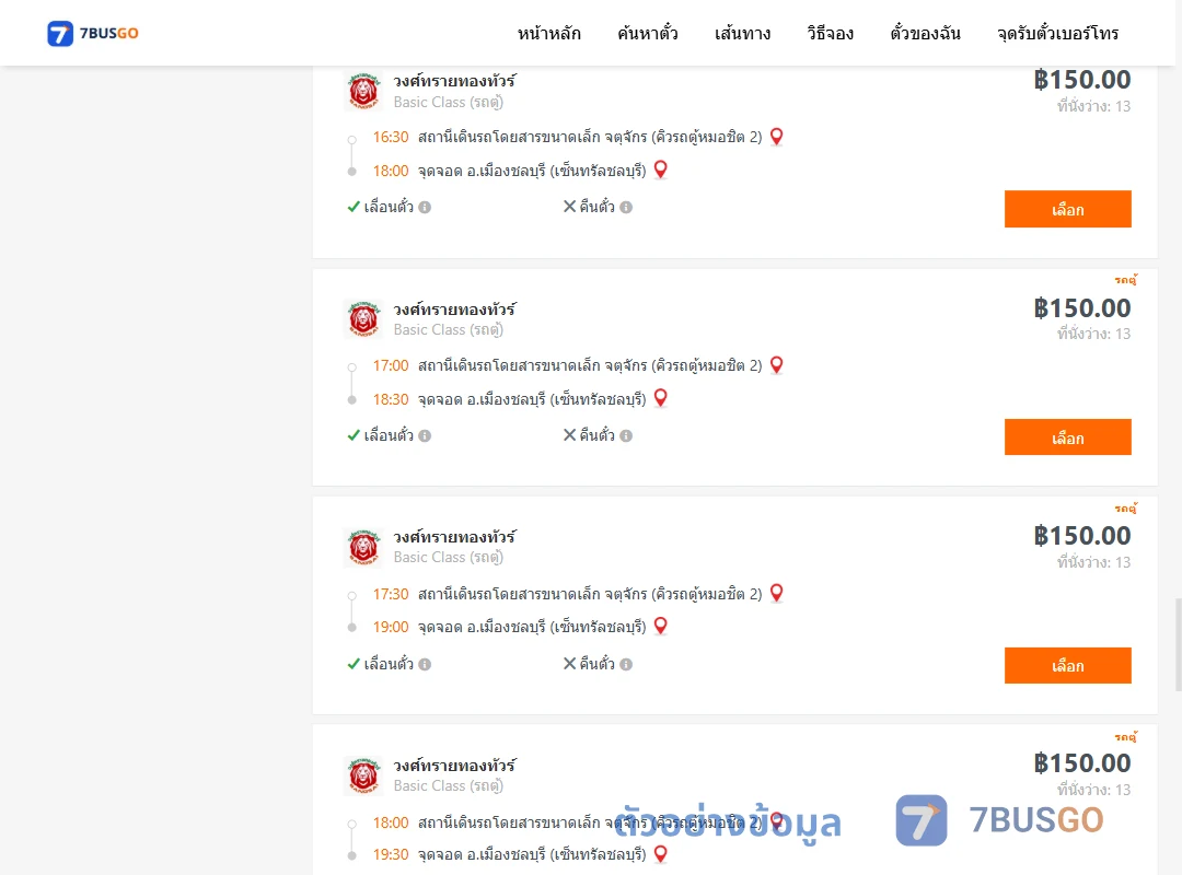 ตัวอย่างผลค้นหา คิวรถตู้หมอชิต2-เมืองชลบุรีเซ็นทรัลชลบุรี