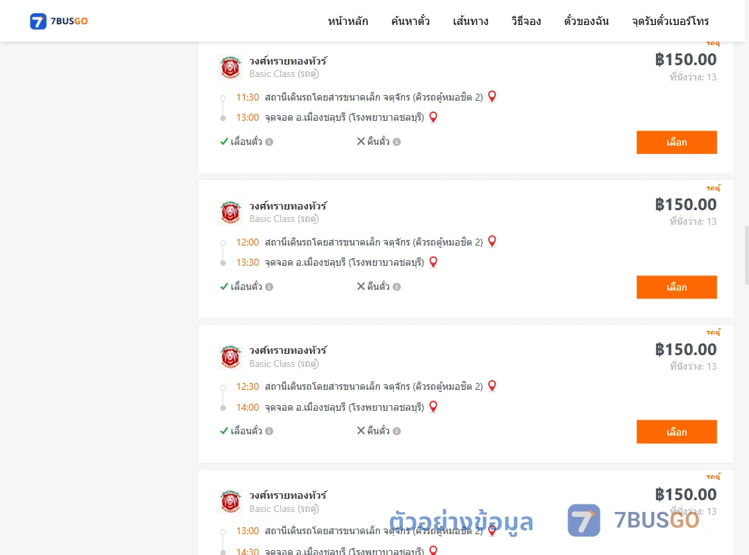 ตัวอย่างผลค้นหา คิวรถตู้หมอชิต2-เมืองชลุบรี