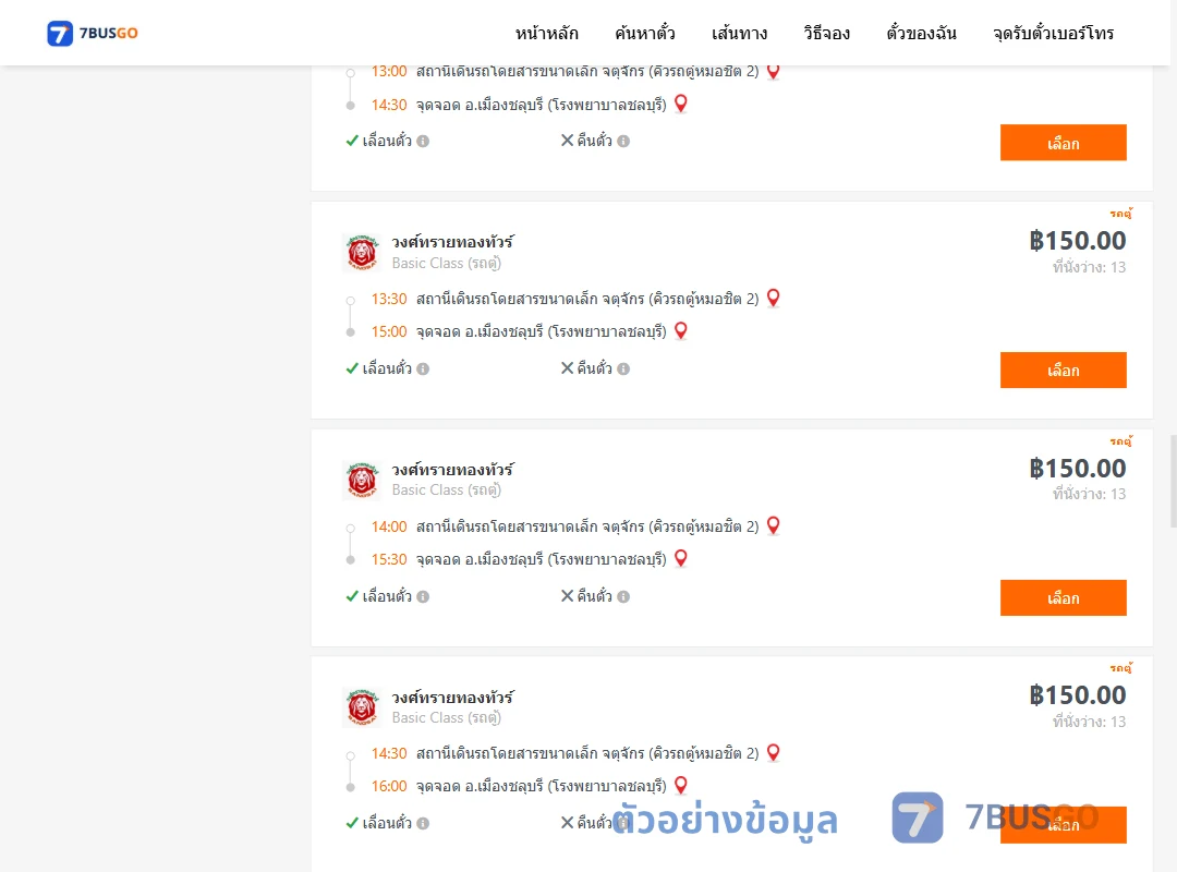 ตัวอย่างผลค้นหา คิวรถตู้หมอชิต2-เมืองชลุบรี