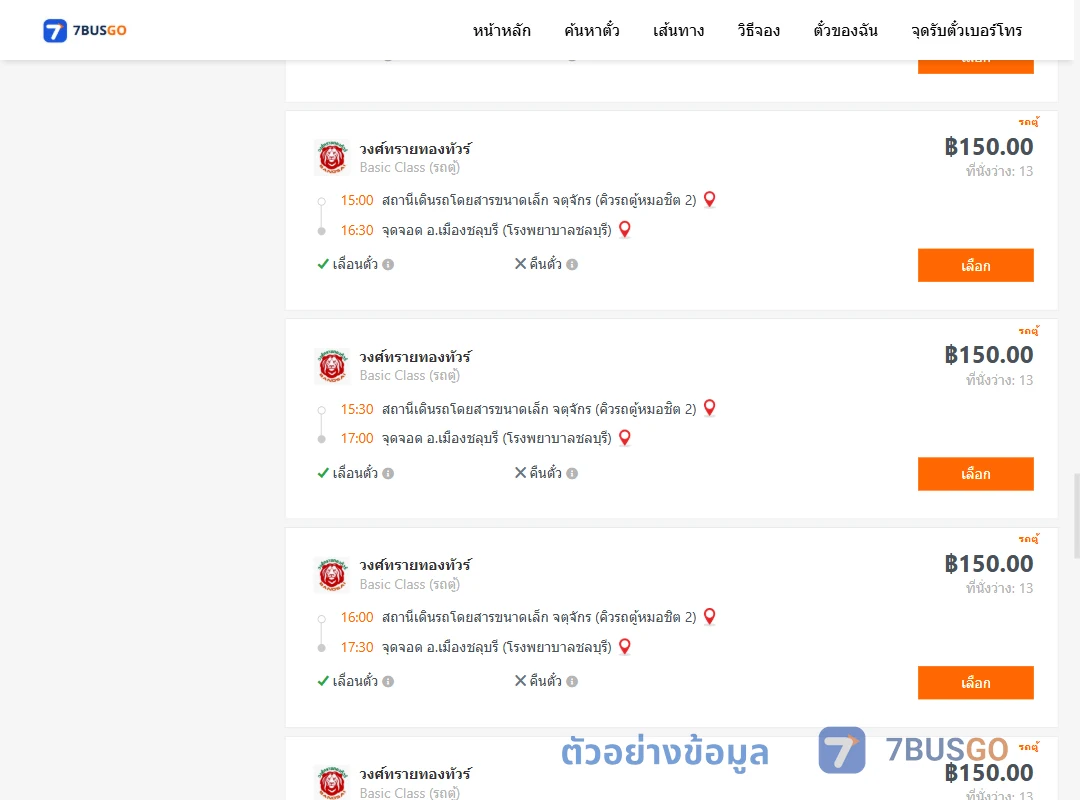 ตัวอย่างผลค้นหา คิวรถตู้หมอชิต2-เมืองชลุบรี