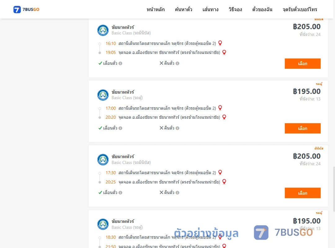 ตัวอย่างผลค้นหา คิวรถตู้หมอชิต2-เมืองชัยนาท