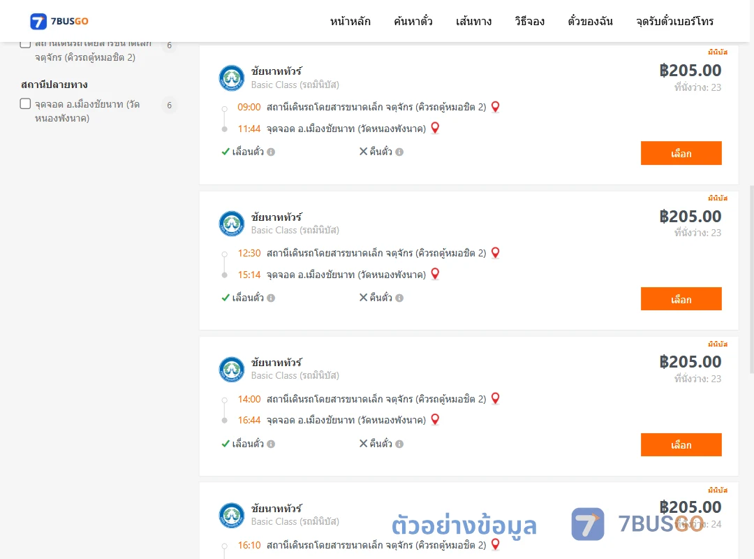 ตัวอย่างผลค้นหา คิวรถตู้หมอชิต2-เมืองชัยนาท
