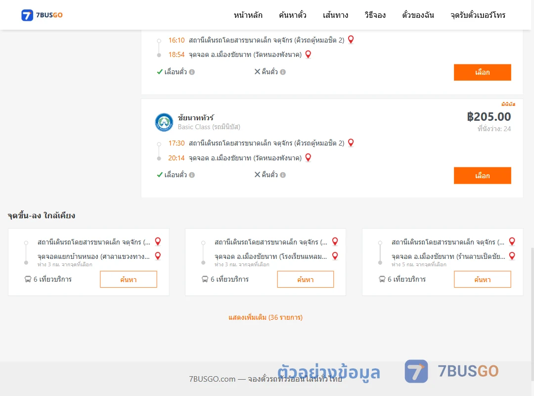 ตัวอย่างผลค้นหา คิวรถตู้หมอชิต2-เมืองชัยนาท