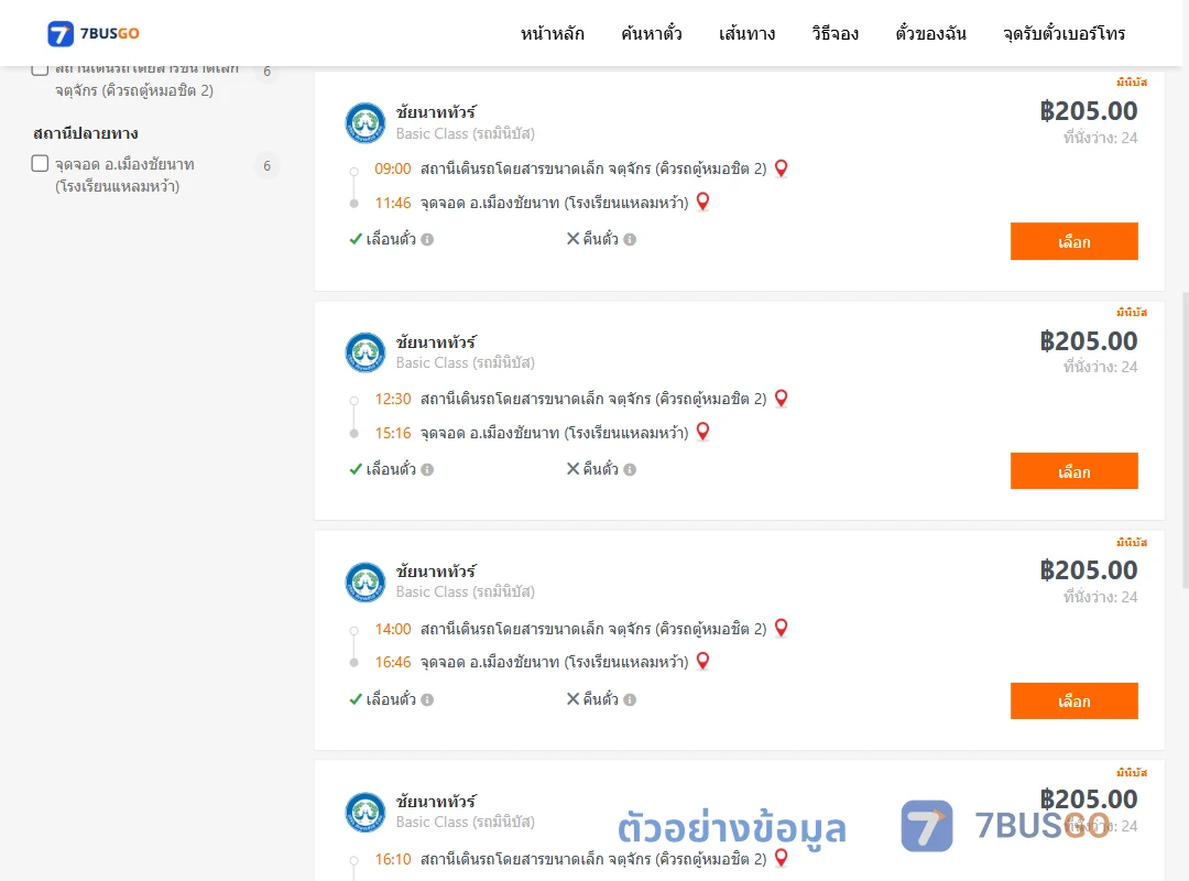 ตัวอย่างผลค้นหา คิวรถตู้หมอชิต2-เมืองชัยนาท