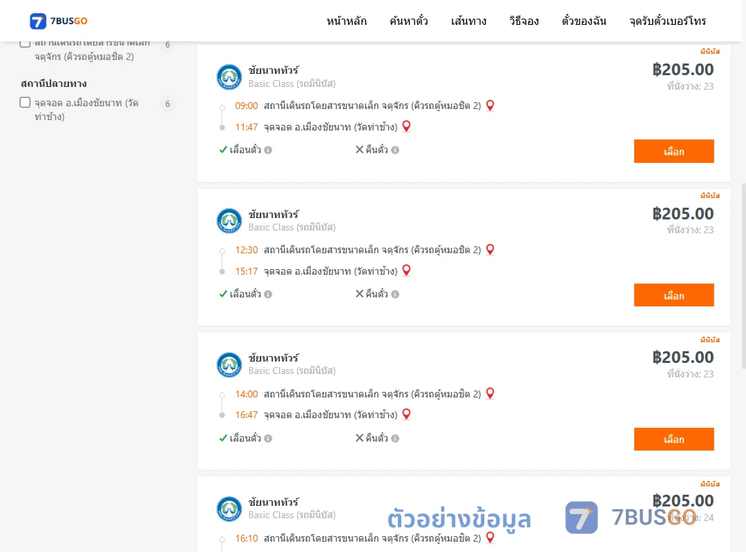 ตัวอย่างผลค้นหา คิวรถตู้หมอชิต2-เมืองชัยนาท