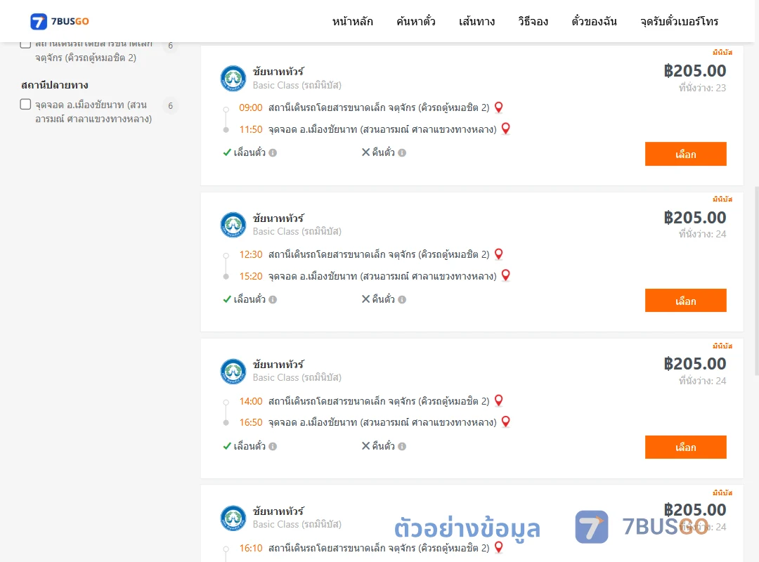 ตัวอย่างผลค้นหา คิวรถตู้หมอชิต2-เมืองชัยนาท