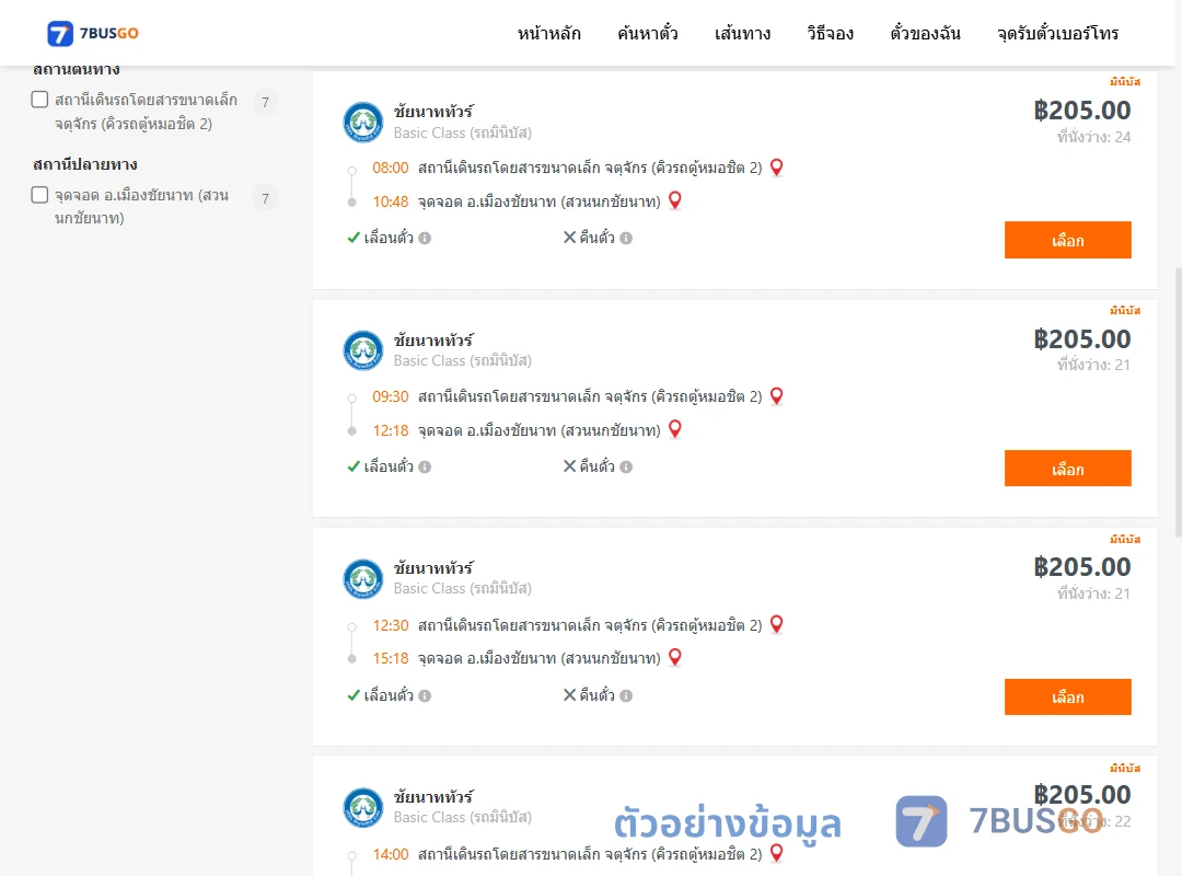 ตัวอย่างผลค้นหา คิวรถตู้หมอชิต2-เมืองชัยนาทสวนนกชัยนาท