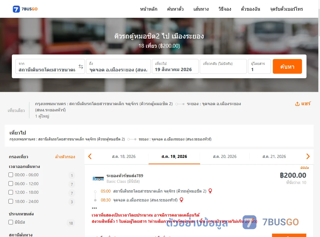 ตัวอย่างผลค้นหา คิวรถตู้หมอชิต2-เมืองระยอง