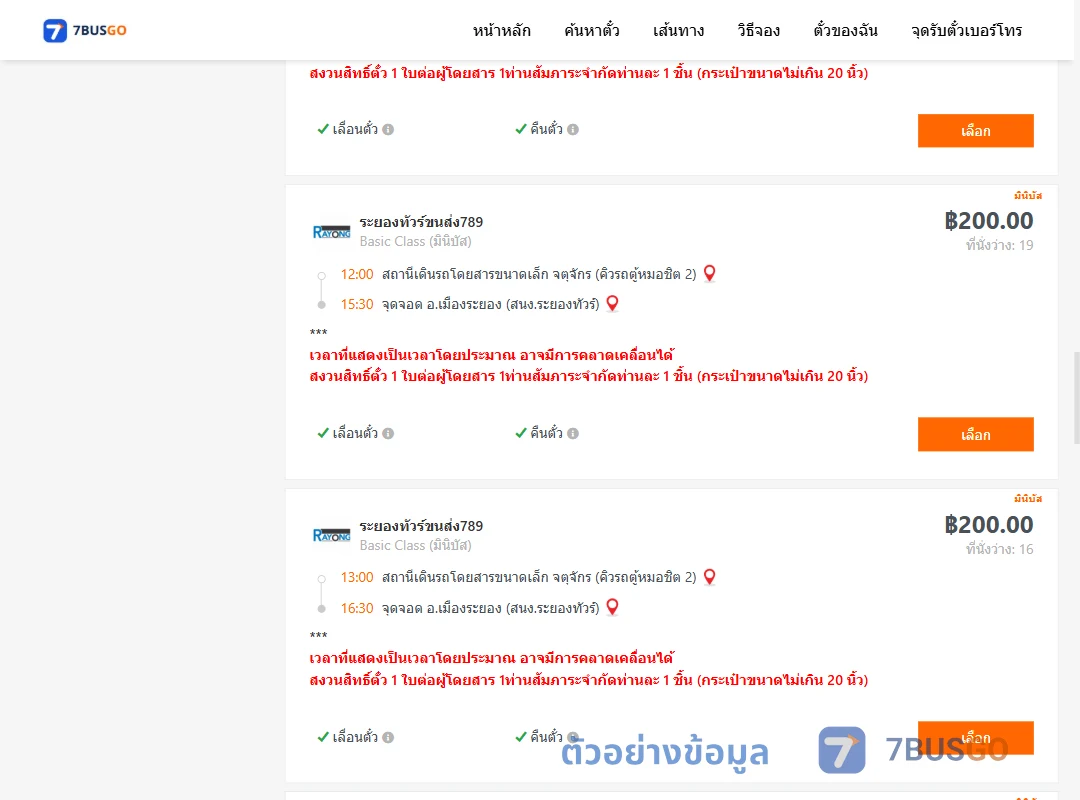 ตัวอย่างผลค้นหา คิวรถตู้หมอชิต2-เมืองระยอง