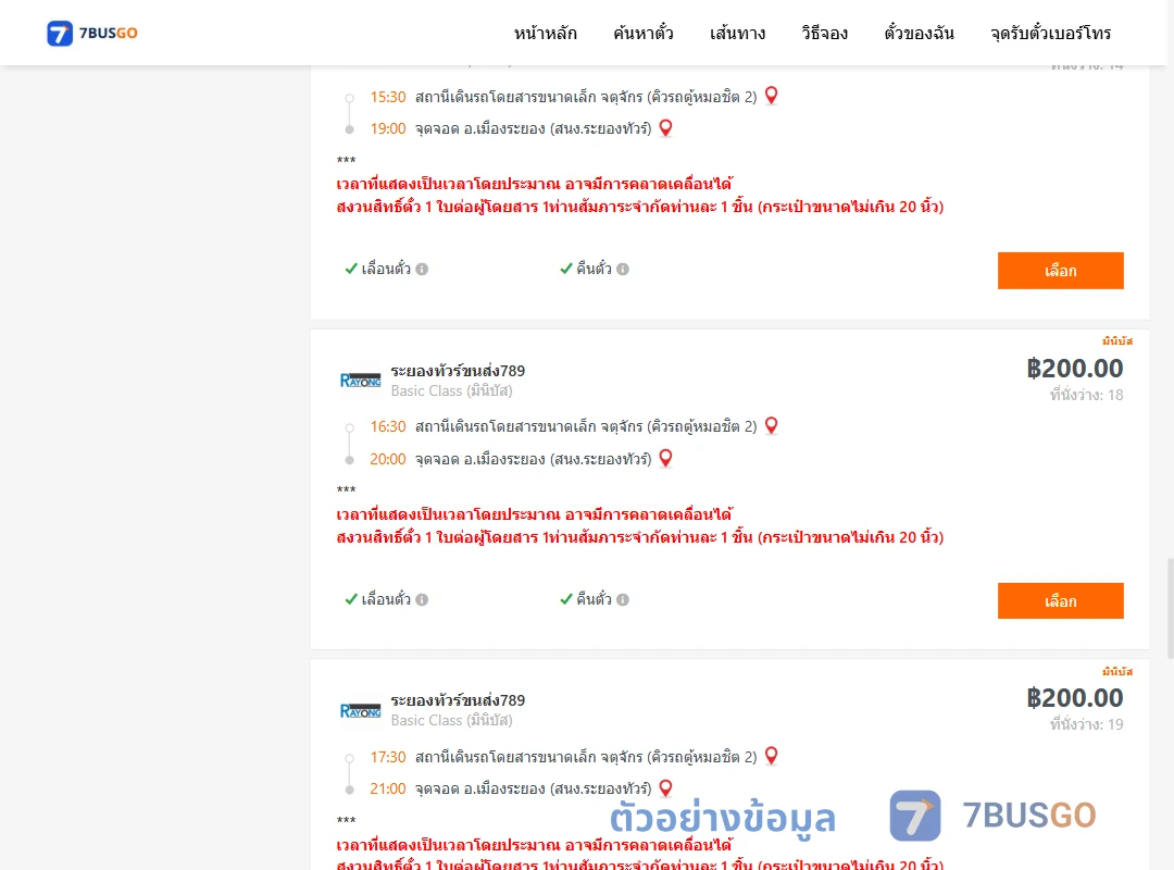 ตัวอย่างผลค้นหา คิวรถตู้หมอชิต2-เมืองระยอง