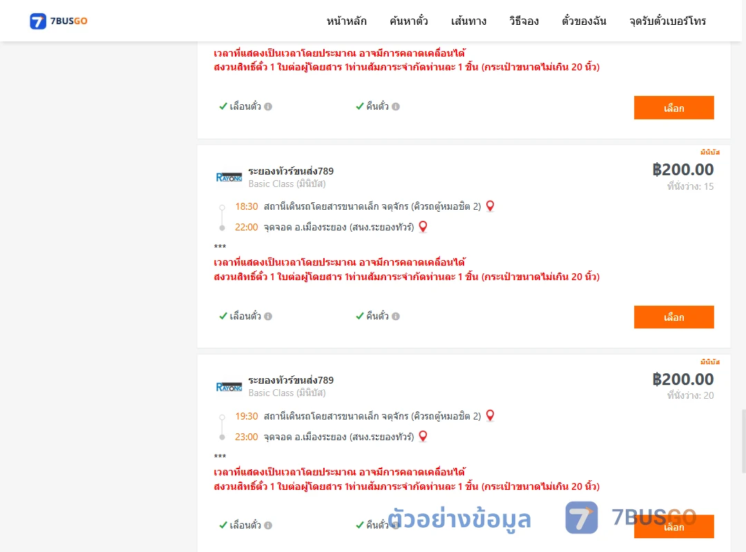 ตัวอย่างผลค้นหา คิวรถตู้หมอชิต2-เมืองระยอง