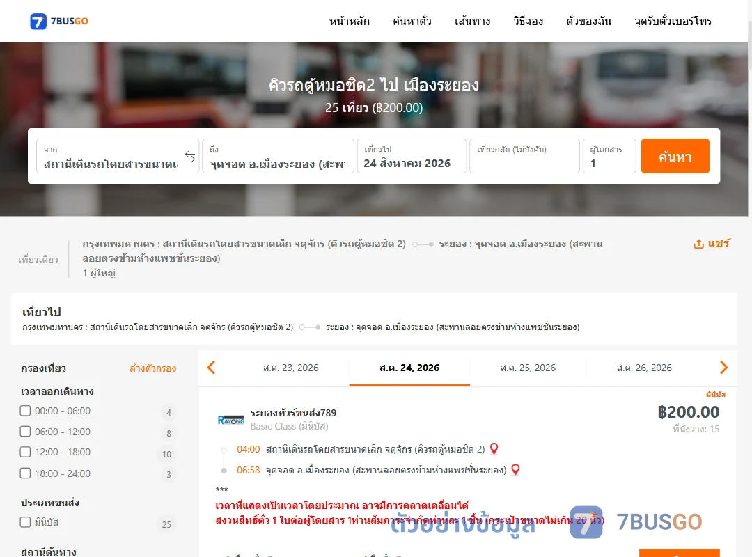 ตัวอย่างผลค้นหา คิวรถตู้หมอชิต2-เมืองระยอง