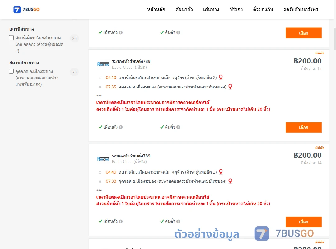ตัวอย่างผลค้นหา คิวรถตู้หมอชิต2-เมืองระยอง