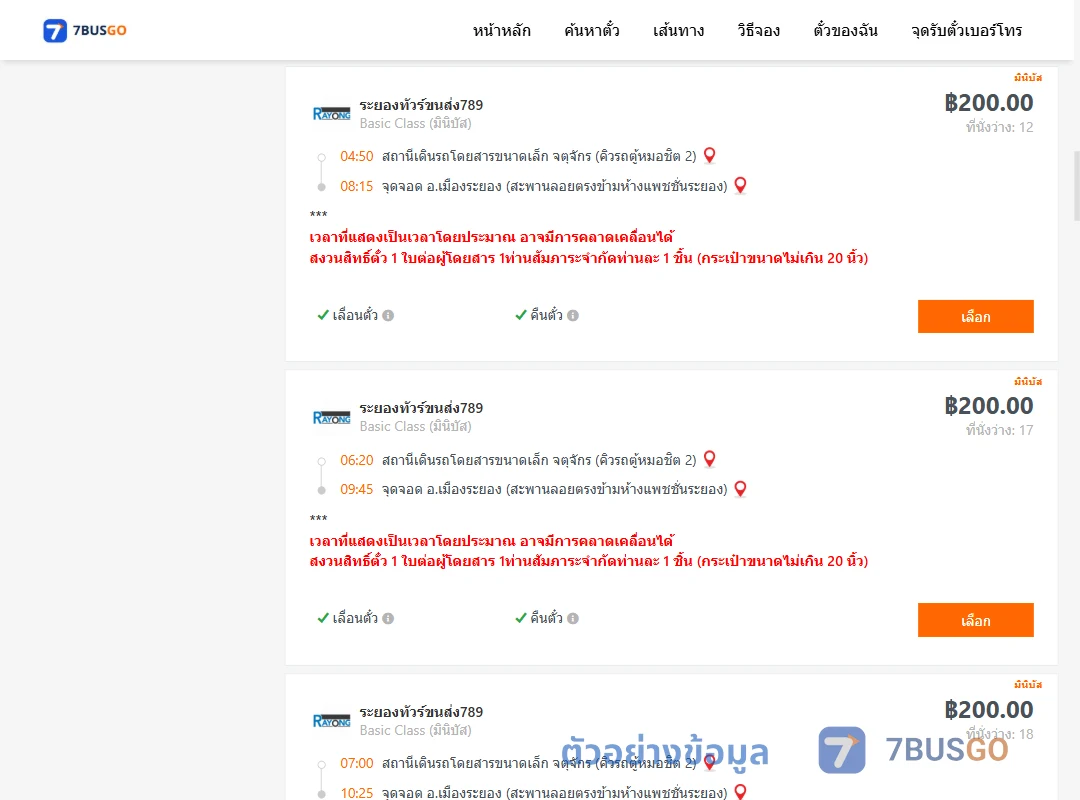ตัวอย่างผลค้นหา คิวรถตู้หมอชิต2-เมืองระยอง