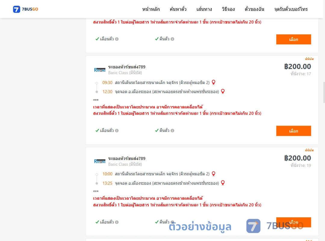 ตัวอย่างผลค้นหา คิวรถตู้หมอชิต2-เมืองระยอง