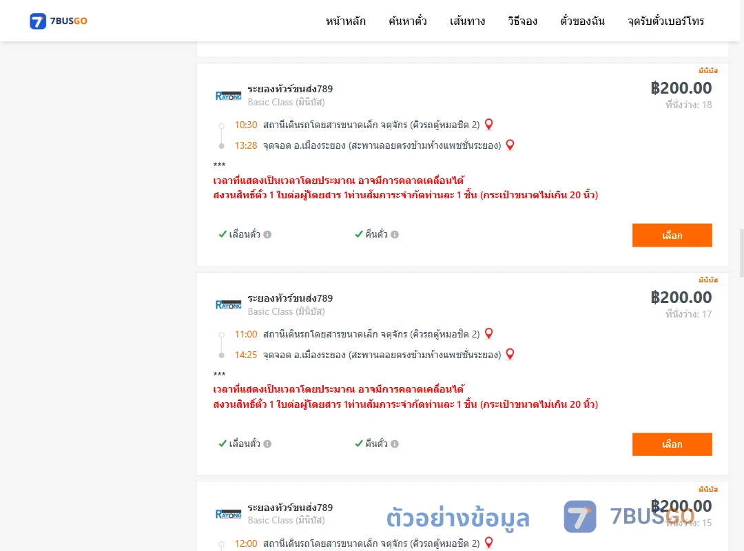 ตัวอย่างผลค้นหา คิวรถตู้หมอชิต2-เมืองระยอง