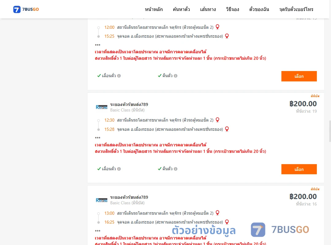 ตัวอย่างผลค้นหา คิวรถตู้หมอชิต2-เมืองระยอง