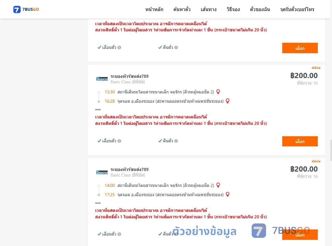 ตัวอย่างผลค้นหา คิวรถตู้หมอชิต2-เมืองระยอง