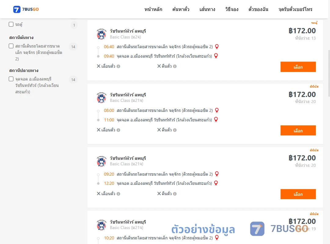 ตัวอย่างผลค้นหา คิวรถตู้หมอชิต2-เมืองลพบุรี