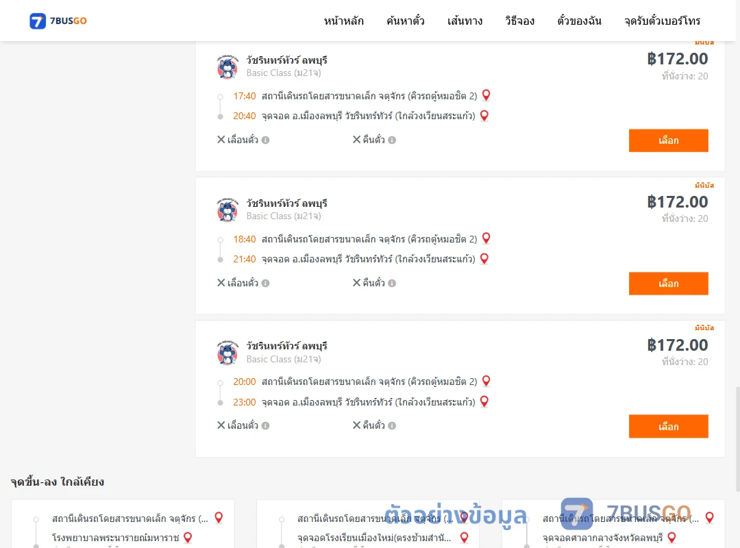 ตัวอย่างผลค้นหา คิวรถตู้หมอชิต2-เมืองลพบุรี