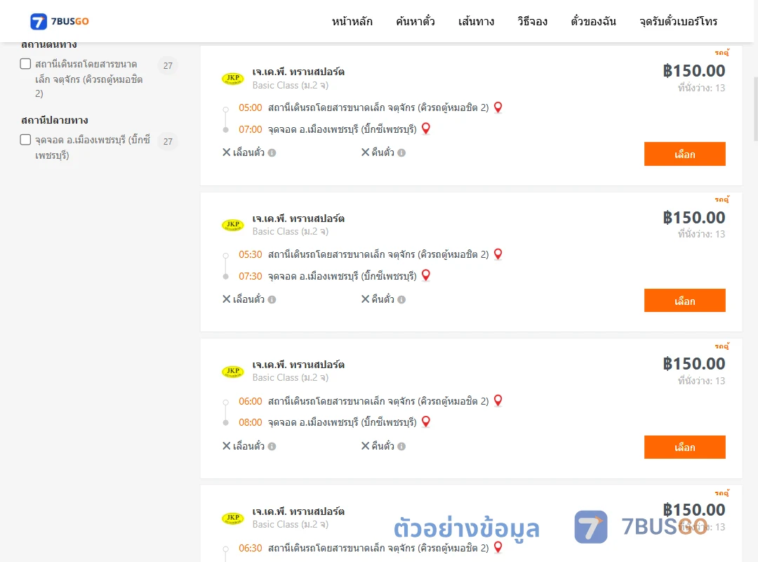 ตัวอย่างผลค้นหา คิวรถตู้หมอชิต2-เมืองเพชรบุรี