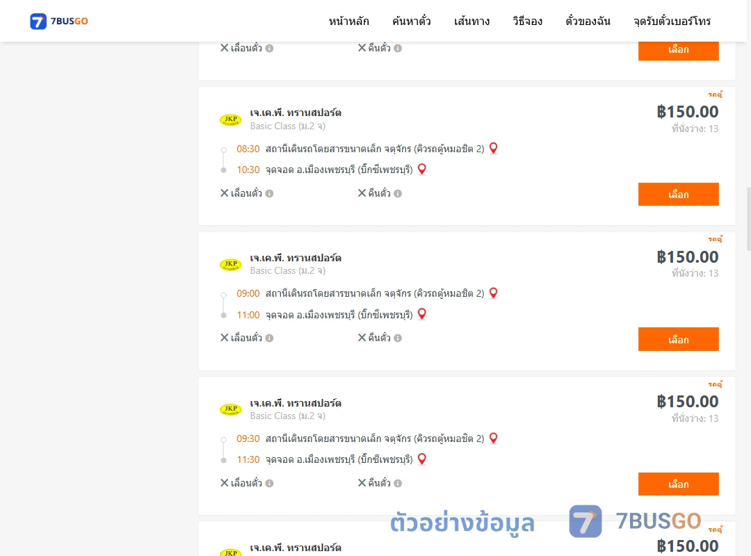 ตัวอย่างผลค้นหา คิวรถตู้หมอชิต2-เมืองเพชรบุรี