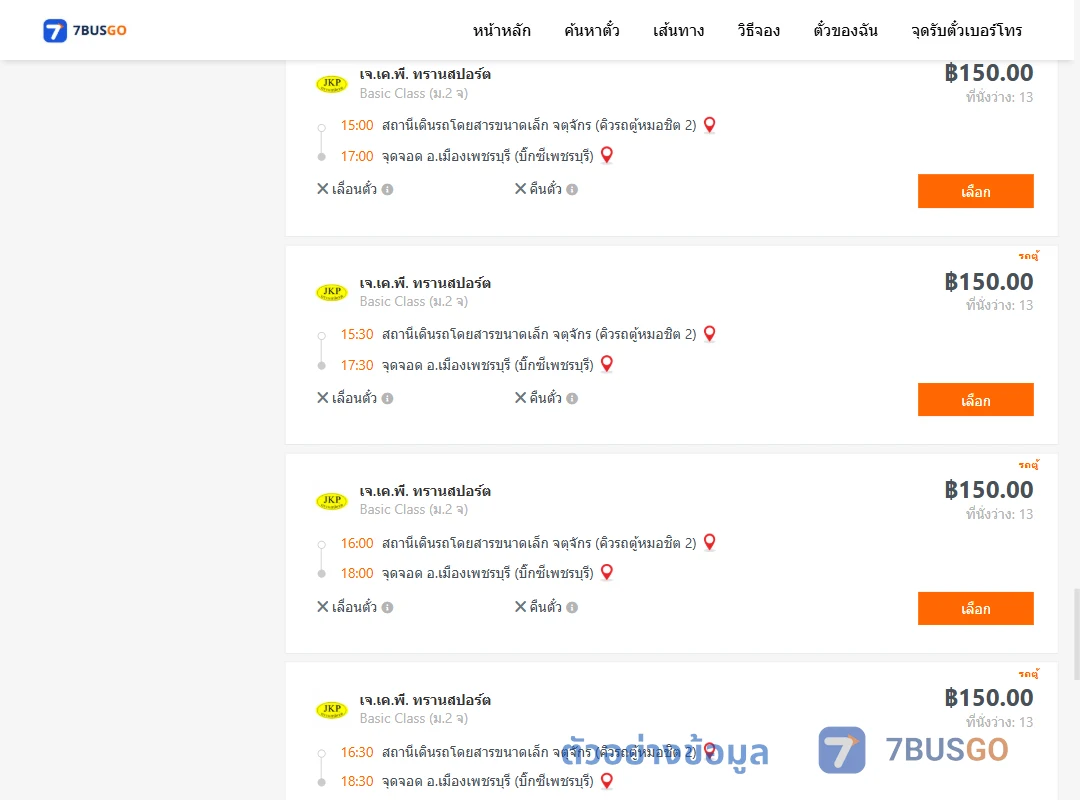 ตัวอย่างผลค้นหา คิวรถตู้หมอชิต2-เมืองเพชรบุรี