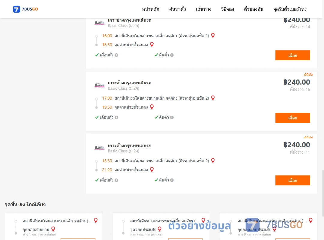 ตัวอย่างผลค้นหา คิวรถตู้หมอชิต2-แกลง