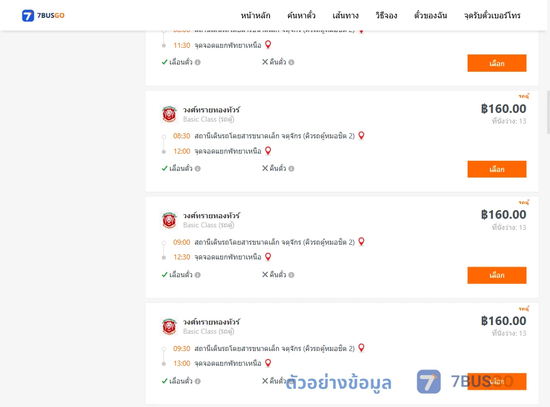 ตัวอย่างผลค้นหา คิวรถตู้หมอชิต2-แยกพัทยาเหนือ