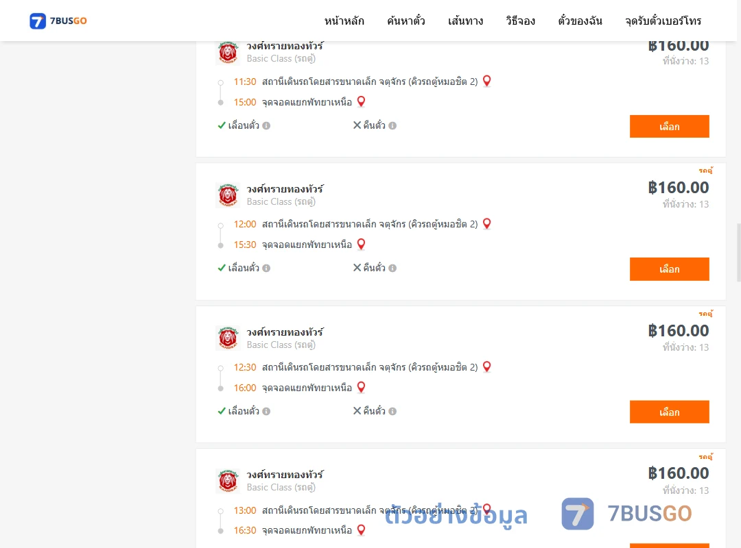 ตัวอย่างผลค้นหา คิวรถตู้หมอชิต2-แยกพัทยาเหนือ