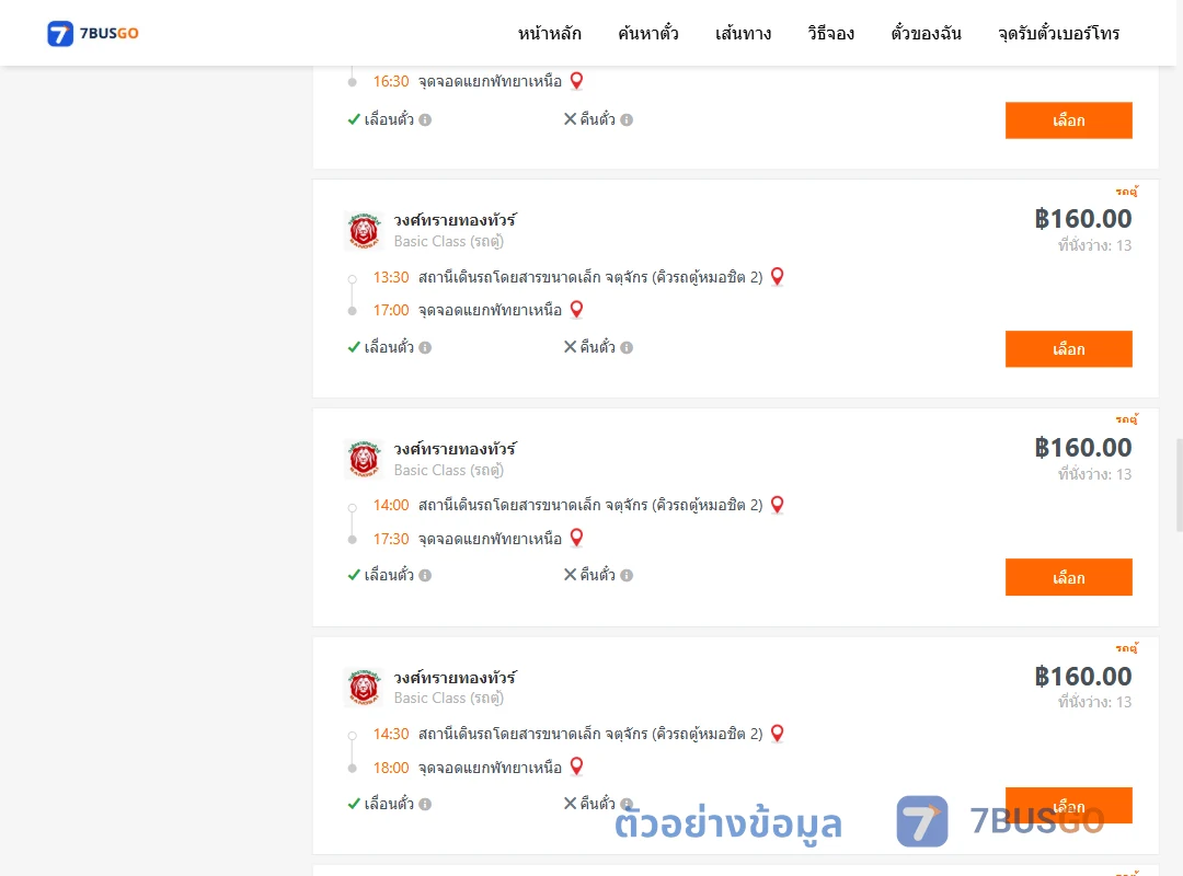 ตัวอย่างผลค้นหา คิวรถตู้หมอชิต2-แยกพัทยาเหนือ