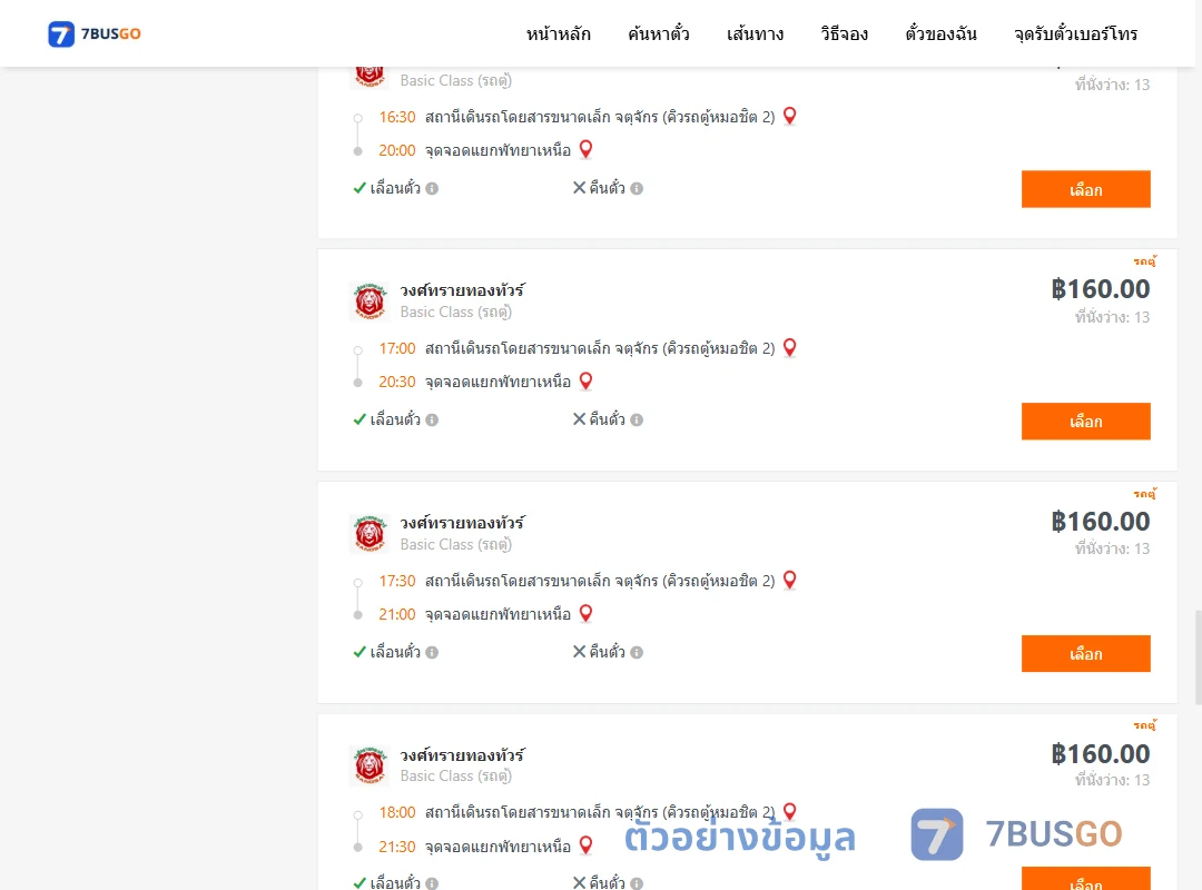 ตัวอย่างผลค้นหา คิวรถตู้หมอชิต2-แยกพัทยาเหนือ