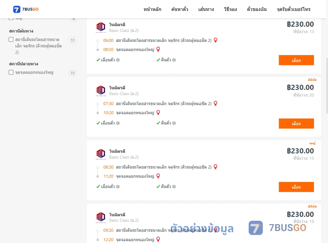 ตัวอย่างผลค้นหา คิวรถตู้หมอชิต2-แยกหนองใหญ่