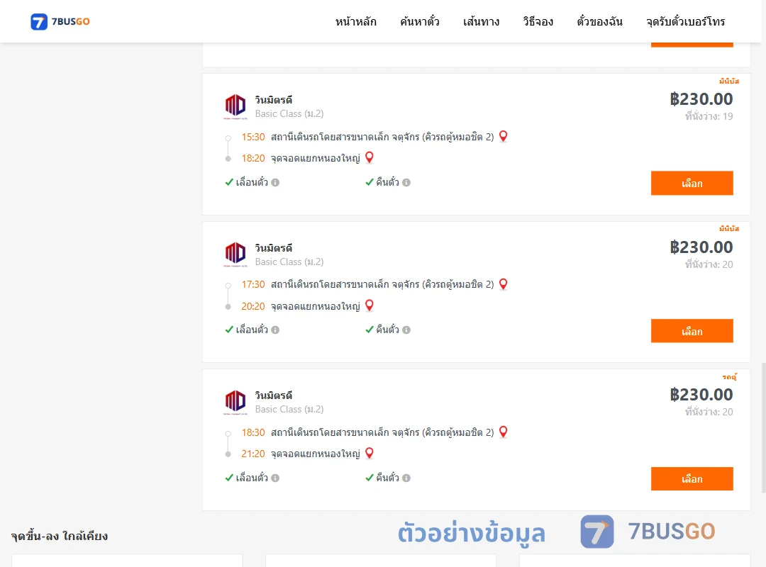 ตัวอย่างผลค้นหา คิวรถตู้หมอชิต2-แยกหนองใหญ่