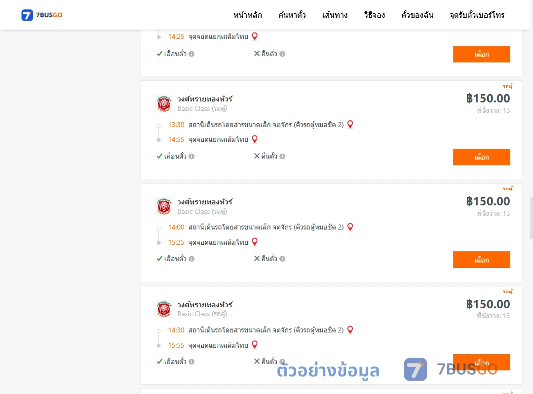 ตัวอย่างผลค้นหา คิวรถตู้หมอชิต2-แยกเฉลิมไทย