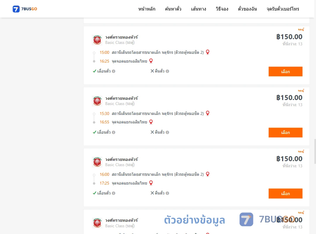 ตัวอย่างผลค้นหา คิวรถตู้หมอชิต2-แยกเฉลิมไทย