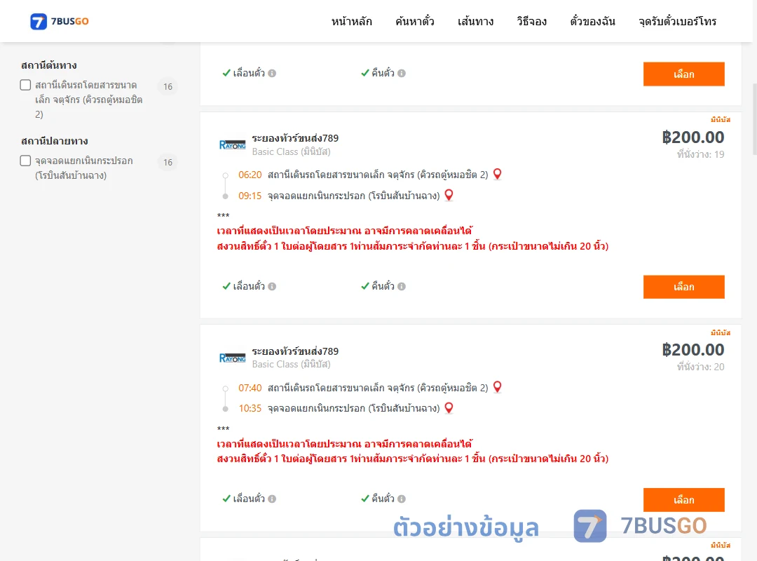 ตัวอย่างผลค้นหา คิวรถตู้หมอชิต2-แยกเนินกระปรอก